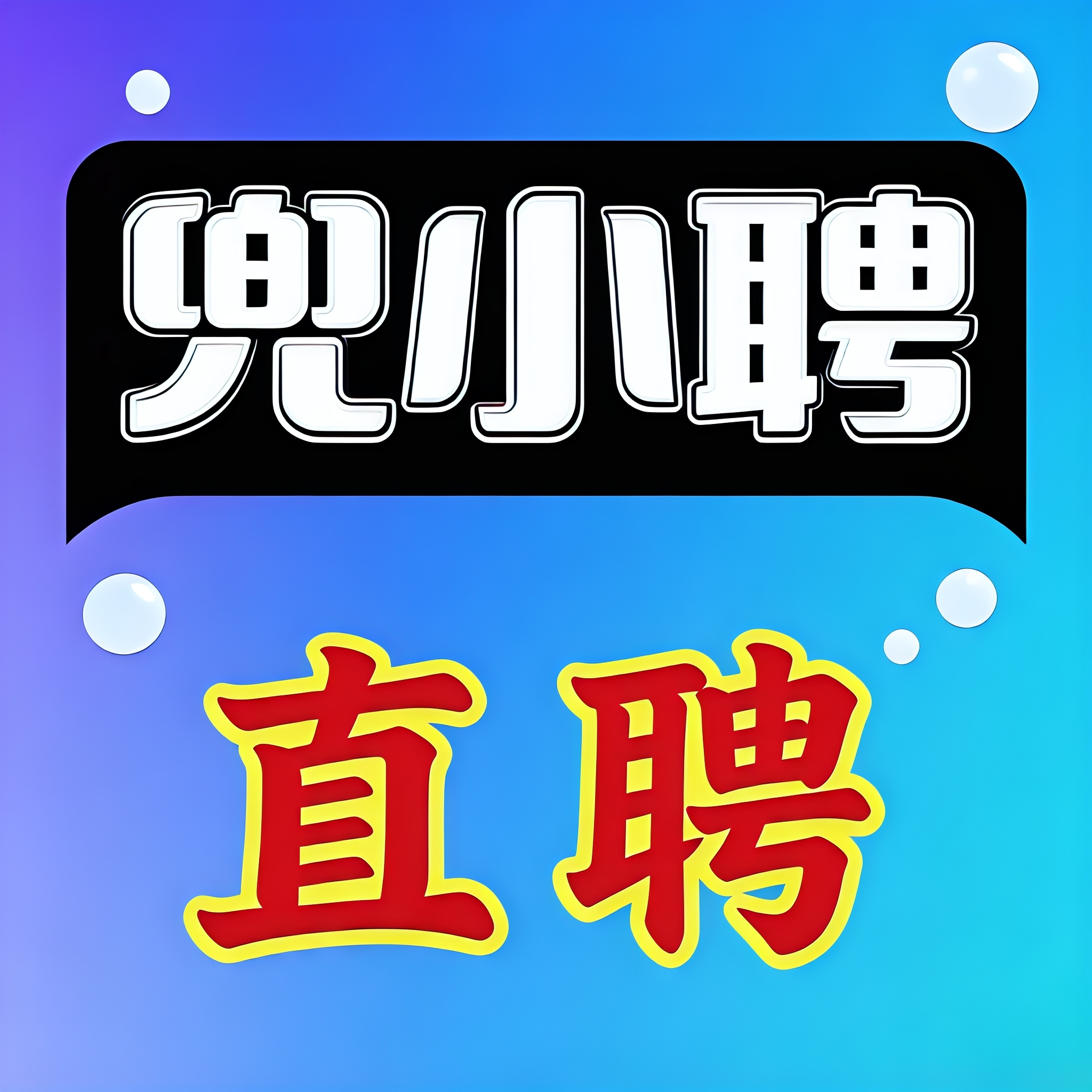 兜小聘APP