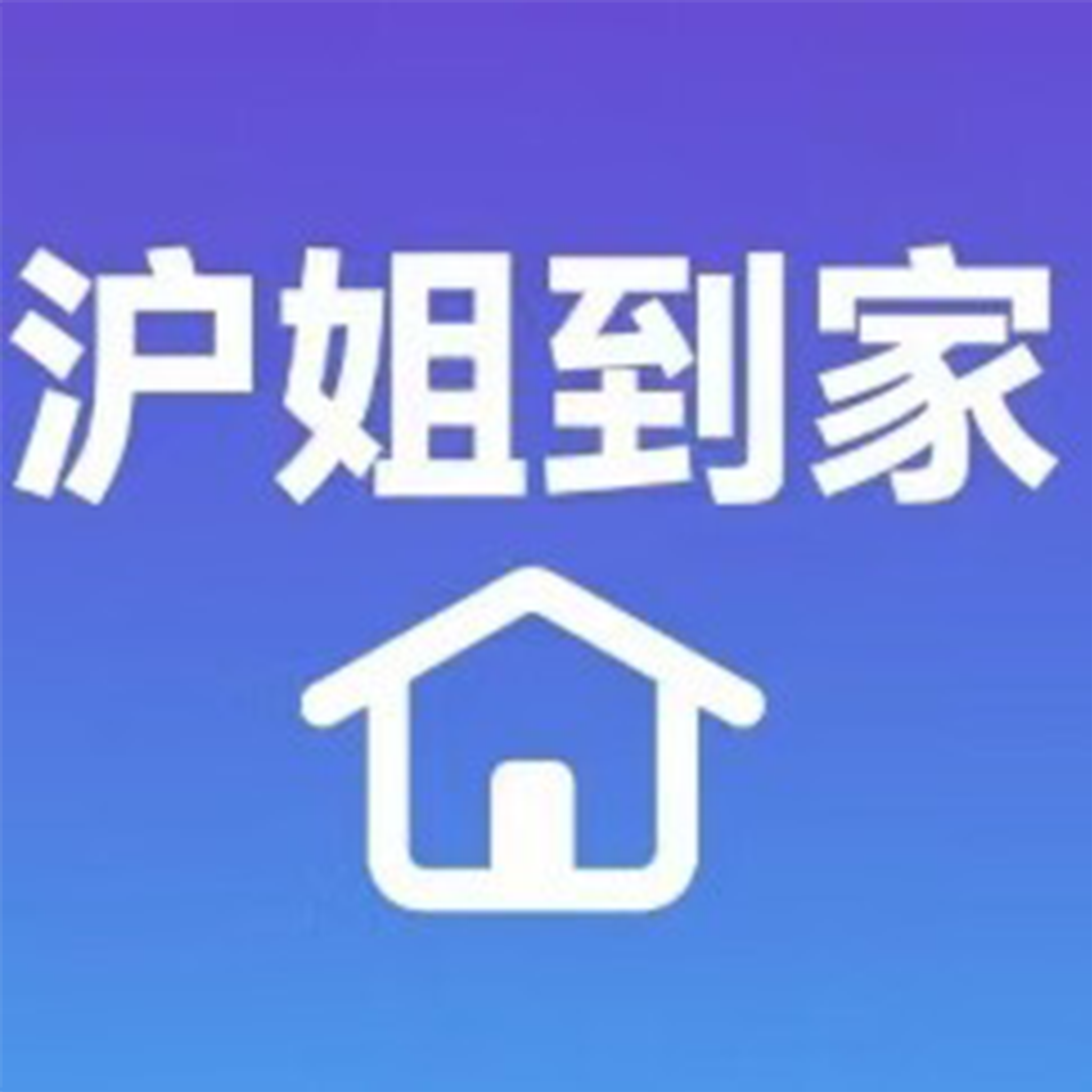 沪姐到家