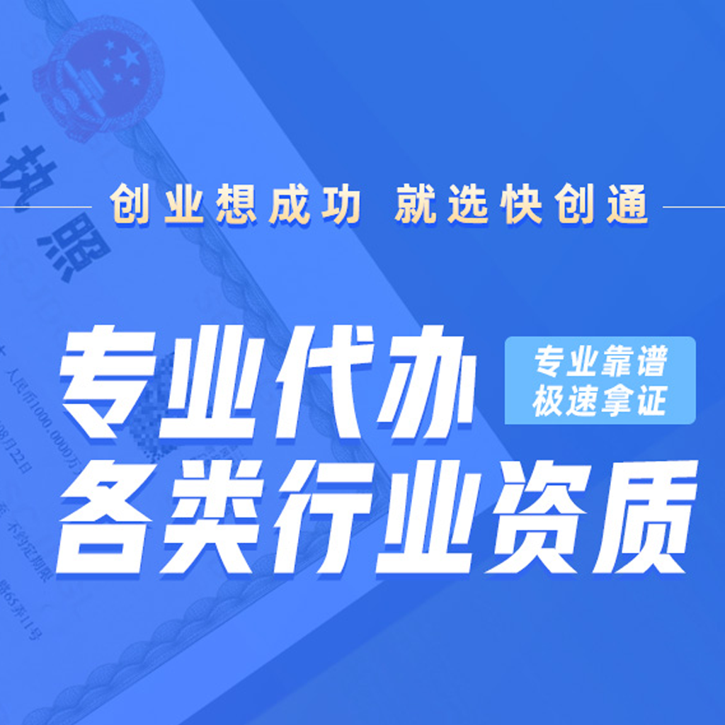 资质代办